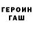 Героин хмурый Gary Bright